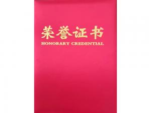 荣誉证书