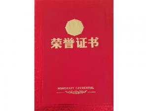 荣誉证书